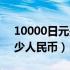 10000日元是多少人民币（10000韩元是多少人民币）