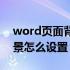 word页面背景怎么设置纹理（word页面背景怎么设置）