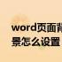 word页面背景怎么设置纹理（word页面背景怎么设置）