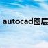 autocad图层怎么建立（cad图层怎么建立）