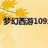 梦幻西游109怎样赚钱（梦幻109怎么赚钱）