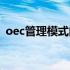 oec管理模式的重点是什么（oec管理模式）