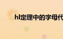 hl定理中的字母代表什么（hl定理）