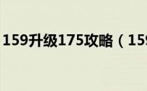 159升级175攻略（159升级175要多少经验）