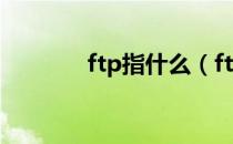 ftp指什么（ftp是什么意思）