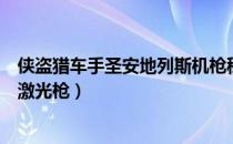 侠盗猎车手圣安地列斯机枪秘籍（侠盗飞车圣安地列斯秘籍激光枪）