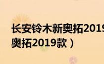 长安铃木新奥拓2019款怎么样（长安铃木新奥拓2019款）