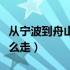 从宁波到舟山怎么走最方便（从宁波到舟山怎么走）