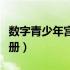 数字青少年宫登录入口（数字青少年宫网站注册）