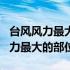 台风风力最大的部位是( )* A.台风眼（台风风力最大的部位）