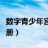 数字青少年宫登录入口（数字青少年宫网站注册）