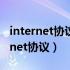 internet协议版本6 版本4有什么区别（internet协议）