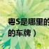 粤S是哪里的车牌号码 在哪个区（粤S是哪里的车牌）