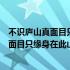 不识庐山真面目只缘身在此山中的道理的俗语（不识庐山真面目只缘身在此山中的道理）