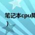 笔记本cpu降温软件哪个好（笔记本降温软件）