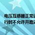 电压互感器正常运行时为什么不能短路（电压互感器正常运行时不允许开路还是短路为什么）