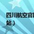 四川航空官网网址是多少（l四川航空官方网站）