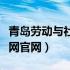 青岛劳动与社会保障网（青岛劳动和社会保障网官网）