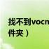 找不到vocmp140.dll（找不到vodcache文件夹）