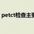 petct检查主要检查什么（MRA检查是什么）