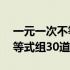 一元一次不等式组30道题简单（一元一次不等式组30道）