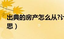 出典的房产怎么从?计税（房屋出典是什么意思）