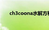 ch3coona水解方程式（ch3coona）