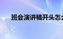 班会演讲稿开头怎么写（班会演讲稿）