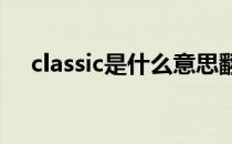 classic是什么意思翻译中文（classics）