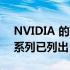 NVIDIA 的下一代 GeForce RTX 50 GPU 系列已列出