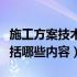 施工方案技术交底包括哪些内容（技术交底包括哪些内容）