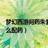 梦幻西游问药朱紫国剧情难吗（梦幻西游问药朱紫国剧情怎么配药）