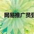 网易推广员登陆服务器（网易推广员关闭）