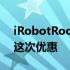 iRobotRoombaj7+特价529美元不要错过这次优惠