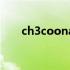 ch3coona水解方程式（ch3coona）