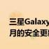 三星Galaxy Note 10 现在获得 2022 年 6 月的安全更新