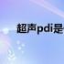 超声pdi是什么意思（pdi是什么意思）