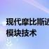 现代摩比斯近日宣布成功开发出车载 5G 通信模块技术