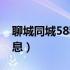 聊城同城58租住房信息（聊城58同城租房信息）