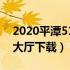 2020平潭510k手机版安卓（平潭510k游戏大厅下载）