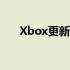 Xbox更新揭示了那些难以找到的成就