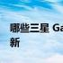 哪些三星 Galaxy 设备将获得Android 13更新