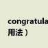 congratulated的用法（congratulation的用法）