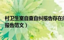 村卫生室自查自纠报告存在问题与整改报告（村卫生室整改报告范文）