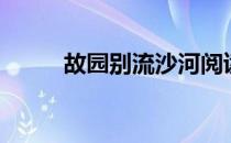 故园别流沙河阅读答案（故园别）