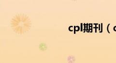 cpl期刊（cpl）