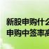 新股申购什么时候公布中签号（新股什么时间申购中签率高）