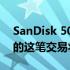 SanDisk 500GB Extreme Portable SSD 的这笔交易将其降至最低价