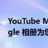 YouTube Music 的 2022 Recap 使用 Google 相册为您的音乐增添色彩