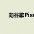 向谷歌Pixel6系列推出自适应声音功能